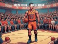 星空体育官方网站-篮球球员跨界合作受青睐，合作意愿高涨
