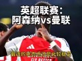 星空体育官网-阿森纳逆转战胜对手，积分傲人